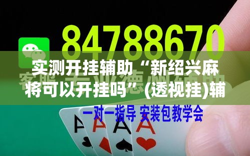 实测开挂辅助“新绍兴麻将可以开挂吗”(透视挂)辅助透视教程
