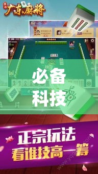 必备科技“雀神广东麻将提高胜率技巧”(透视挂)辅助透视教程