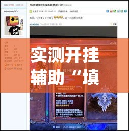 实测开挂辅助“填大坑游戏小程序确实可以开挂	”(透视挂)辅助透视教程