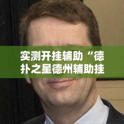 实测开挂辅助“德扑之星德州辅助挂下载!辅助神器插件下载 实测开挂辅助“德扑之星德州辅助挂下载!辅助神器插件下载