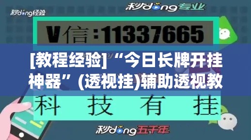[教程经验]“今日长牌开挂神器	”(透视挂)辅助透视教程