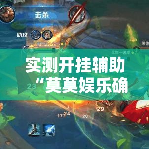 实测开挂辅助“莫莫娱乐确实真的有挂!辅助神器插件下载 实测开挂辅助“莫莫娱乐确实真的有挂!辅助神器插件下载