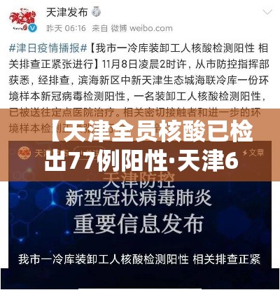 【天津全员核酸已检出77例阳性·天津62人检测阳性】 【天津全员核酸已检出77例阳性·天津62人检测阳性】