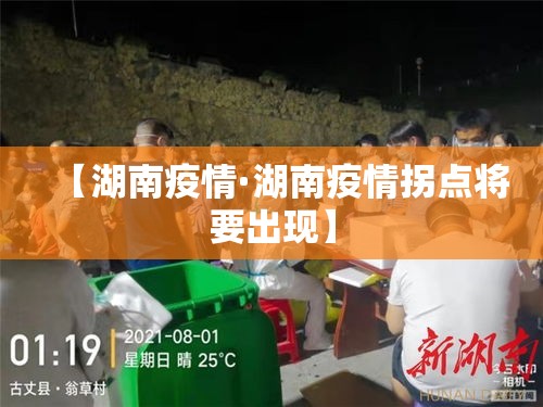 【湖南疫情·湖南疫情拐点将要出现】 【湖南疫情·湖南疫情拐点将要出现】