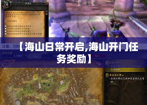 【海山日常开启,海山开门任务奖励】 【海山日常开启,海山开门任务奖励】