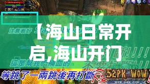 【海山日常开启,海山开门任务奖励】 【海山日常开启,海山开门任务奖励】