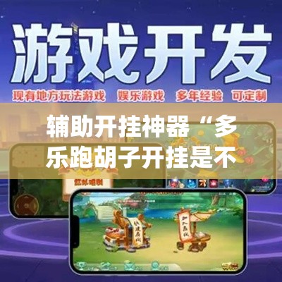 辅助开挂神器“多乐跑胡子开挂是不是很容易发现	”(透视挂)辅助透视教程