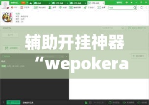 辅助开挂神器“wepokerapp透视挂下载”透视开挂辅助教程