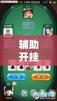 辅助开挂神器“微乐吉林麻将开挂神器下载!辅助神器插件下载 辅助开挂神器“微乐吉林麻将开挂神器下载!辅助神器插件下载