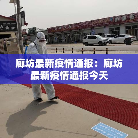 廊坊最新疫情通报:廊坊最新疫情通报今天 廊坊最新疫情通报:廊坊最新疫情通报今天