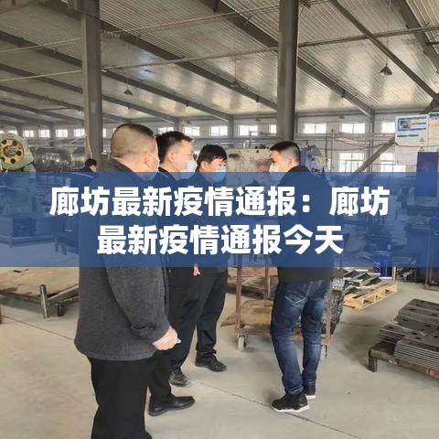 廊坊最新疫情通报:廊坊最新疫情通报今天 廊坊最新疫情通报:廊坊最新疫情通报今天