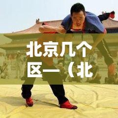 北京几个区—(北京几个区?) 北京几个区—(北京几个区?)