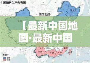 【最新中国地图·最新中国地图电子版可】 【最新中国地图·最新中国地图电子版可】