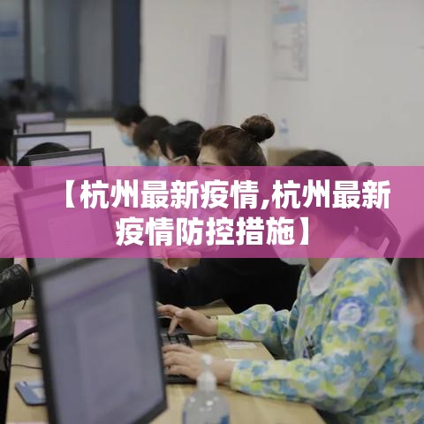 【呼和浩特新增本土确诊11例·呼和浩特新增本土确诊病例】 【呼和浩特新增本土确诊11例·呼和浩特新增本土确诊病例】