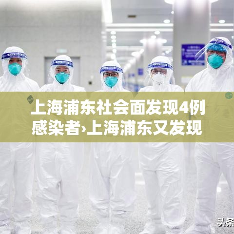 上海浦东社会面发现4例感染者›上海浦东又发现2例 上海浦东社会面发现4例感染者›上海浦东又发现2例