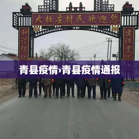 青县疫情›青县疫情通报 青县疫情›青县疫情通报