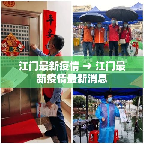 江门最新疫情 → 江门最新疫情最新消息 江门最新疫情 → 江门最新疫情最新消息