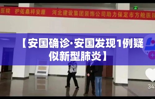 【安国确诊·安国发现1例疑似新型肺炎】 【安国确诊·安国发现1例疑似新型肺炎】