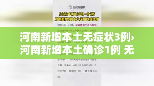 河南新增本土无症状3例›河南新增本土确诊1例 无症状28例 河南新增本土无症状3例›河南新增本土确诊1例 无症状28例