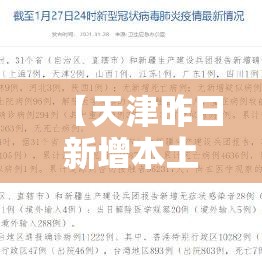 【天津昨日新增本土确诊21例·天津新增几例本土确诊病例】 【天津昨日新增本土确诊21例·天津新增几例本土确诊病例】