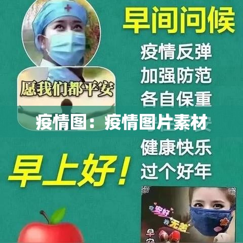 疫情图:疫情图片素材 疫情图:疫情图片素材
