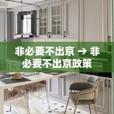 非必要不出京 → 非必要不出京政策 非必要不出京 → 非必要不出京政策