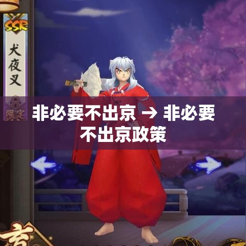 非必要不出京 → 非必要不出京政策 非必要不出京 → 非必要不出京政策