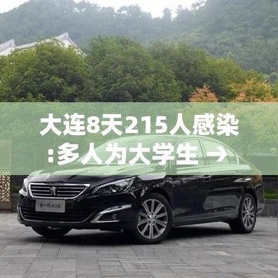 大连8天215人感染:多人为大学生 → 大连一户11人感染 大连8天215人感染:多人为大学生 → 大连一户11人感染