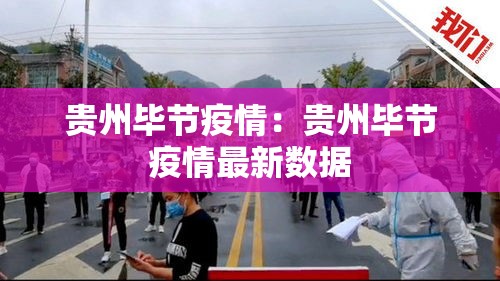 贵州毕节疫情:贵州毕节疫情最新数据 贵州毕节疫情:贵州毕节疫情最新数据