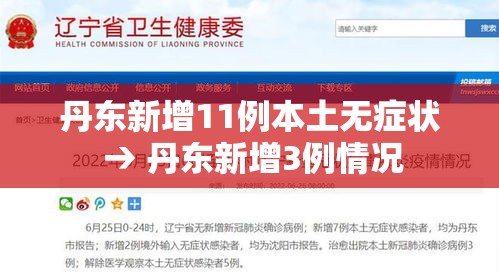 丹东新增11例本土无症状 → 丹东新增3例情况 丹东新增11例本土无症状 → 丹东新增3例情况