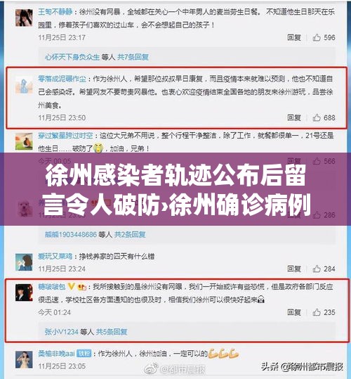 徐州感染者轨迹公布后留言令人破防›徐州确诊病例2021 徐州感染者轨迹公布后留言令人破防›徐州确诊病例2021