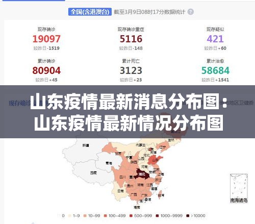 山东疫情最新消息分布图:山东疫情最新情况分布图 山东疫情最新消息分布图:山东疫情最新情况分布图