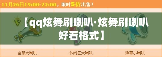 【qq炫舞刷喇叭·炫舞刷喇叭好看格式】 【qq炫舞刷喇叭·炫舞刷喇叭好看格式】