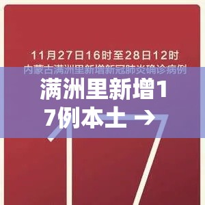 满洲里新增17例本土 → 满洲里新增27例新闻 满洲里新增17例本土 → 满洲里新增27例新闻