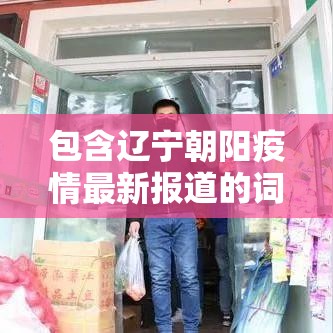 包含辽宁朝阳疫情最新报道的词条 包含辽宁朝阳疫情最新报道的词条