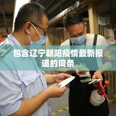 包含辽宁朝阳疫情最新报道的词条 包含辽宁朝阳疫情最新报道的词条