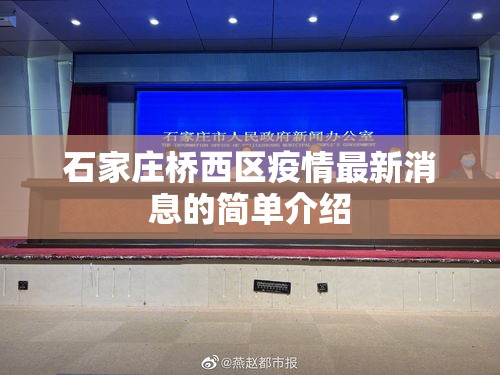 石家庄桥西区疫情最新消息的简单介绍 石家庄桥西区疫情最新消息的简单介绍
