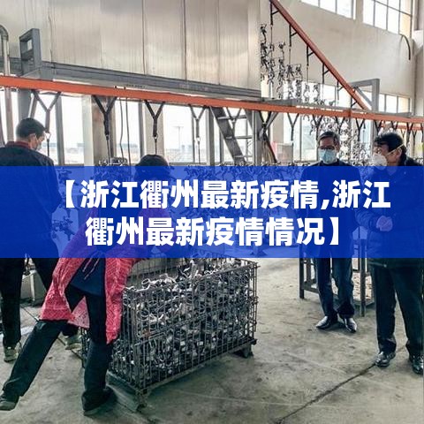 【浙江衢州最新疫情,浙江衢州最新疫情情况】 【浙江衢州最新疫情,浙江衢州最新疫情情况】