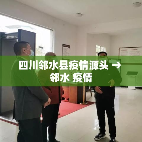 四川邻水县疫情源头 → 邻水 疫情 四川邻水县疫情源头 → 邻水 疫情