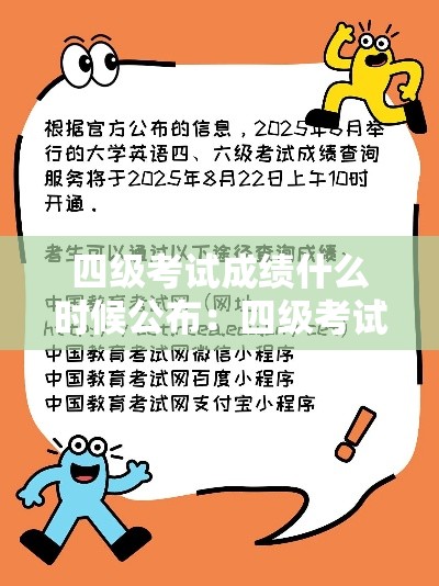四级考试成绩什么时候公布:四级考试成绩啥时候公布 四级考试成绩什么时候公布:四级考试成绩啥时候公布