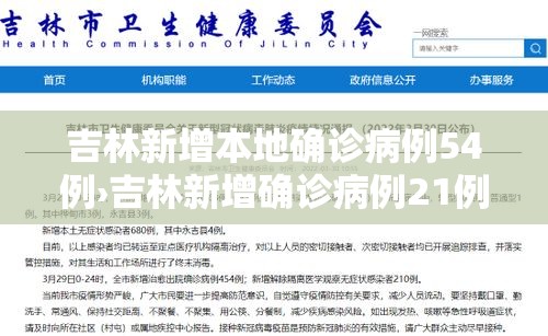 吉林新增本地确诊病例54例›吉林新增确诊病例21例 吉林新增本地确诊病例54例›吉林新增确诊病例21例
