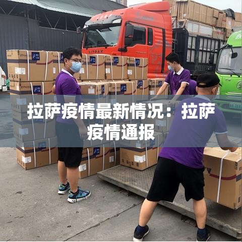 拉萨疫情最新情况:拉萨疫情通报 拉萨疫情最新情况:拉萨疫情通报