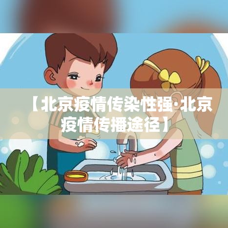 【北京疫情传染性强·北京疫情传播途径】 【北京疫情传染性强·北京疫情传播途径】