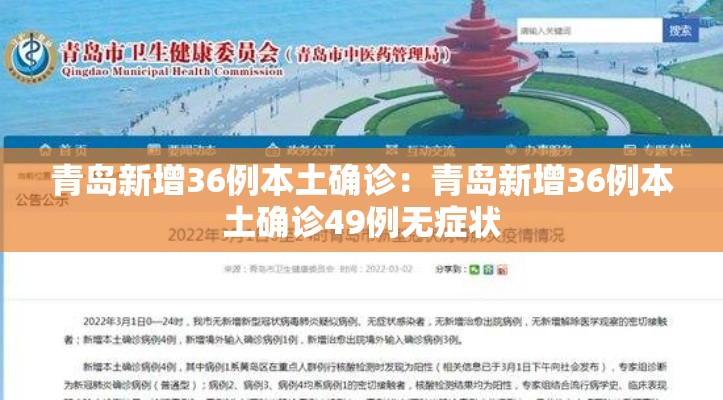 青岛新增36例本土确诊:青岛新增36例本土确诊49例无症状 青岛新增36例本土确诊:青岛新增36例本土确诊49例无症状