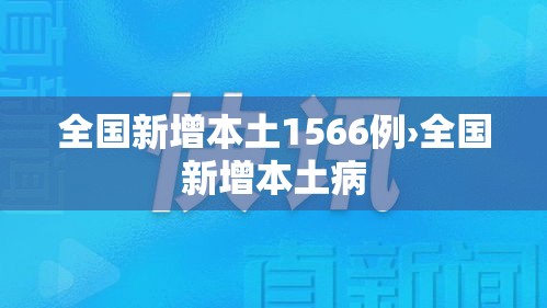 全国新增本土1566例›全国新增本土病 全国新增本土1566例›全国新增本土病