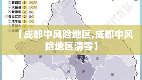 【成都中风险地区,成都中风险地区清零】 【成都中风险地区,成都中风险地区清零】
