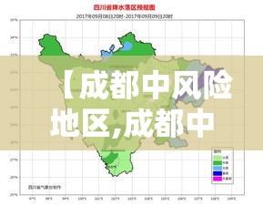 【成都中风险地区,成都中风险地区清零】 【成都中风险地区,成都中风险地区清零】