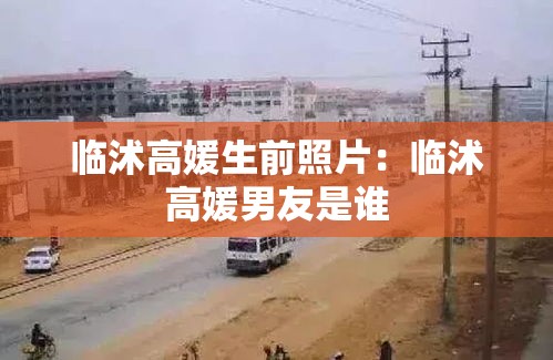 临沭高媛生前照片:临沭高媛男友是谁 临沭高媛生前照片:临沭高媛男友是谁
