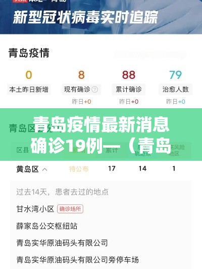 青岛疫情最新消息确诊19例—(青岛疫情最新消息行动轨迹) 青岛疫情最新消息确诊19例—(青岛疫情最新消息行动轨迹)