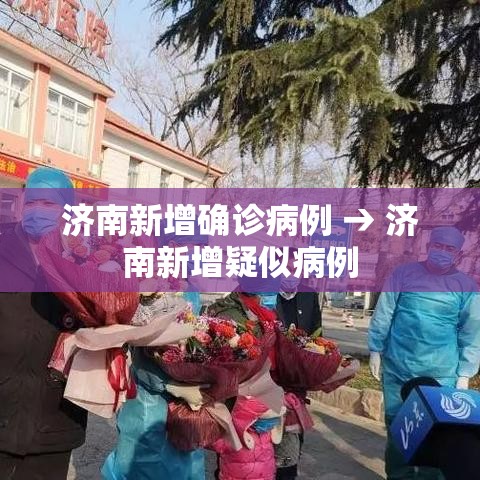 济南新增确诊病例 → 济南新增疑似病例 济南新增确诊病例 → 济南新增疑似病例